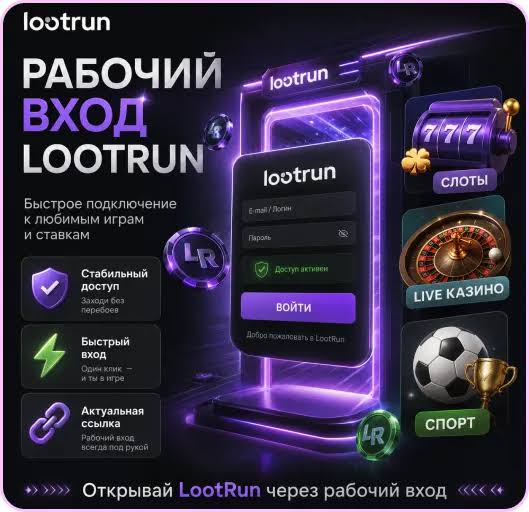 Lootrun Без Блокировки — Вход в Мир Безграничных Возможностей Lootrun Без Блокировки — Вход в Мир Безграничных Возможностей
